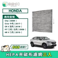 在飛比找PChome24h購物優惠-綠綠好日 適用 Honda City Civic CRV F