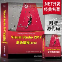 在飛比找露天拍賣優惠-Visual Studio 2017高級編程第7版 .NET