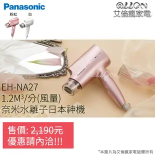 (優惠可談)國際牌Panasonic奈米水離子吹風機EH-NA27-PP/EH-NA27-W/EH-NA27/NA27