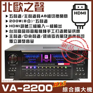 【北歐之聲 Viking-Sound】VA-2200HA5 5聲道AB組具HDMI輸入台灣嚴選高品質家庭劇院卡拉OK綜合擴大機