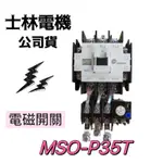 【公司貨 保固一年 附發票】士林電機 MSO-P35T 電磁接觸器/電磁開關/熱動過載電驛