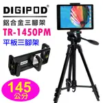 DIGIPOD 鋁合金四節三腳架TR1450送手機夾/IPAD平板夾