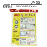 在飛比找樂天市場購物網優惠-【九元生活百貨】UP-021 優品黏扣式過濾網/90x60c