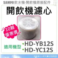 在飛比找Yahoo!奇摩拍賣優惠-聲寶開飲機濾心 HD-YB12S HD-YC12S 十顆特惠