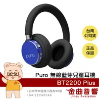 在飛比找蝦皮商城優惠-Puro BT2200 Plus 藍色 安全音量 音樂分享 