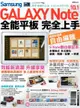 Samsung GALAXY Note 10.1全能平板 完全上手