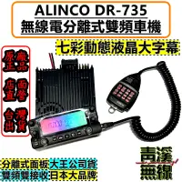 在飛比找蝦皮購物優惠-《青溪無線》ALINCO DR-735 雙頻無線電 對講機 