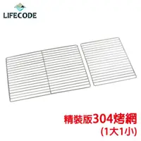 在飛比找PChome24h購物優惠-LIFECODE 精裝版烤肉架專用配件-304不鏽鋼烤網(1