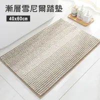 在飛比找PChome24h購物優惠-漸層雪尼爾踏墊(40x60cm)_卡其漸層