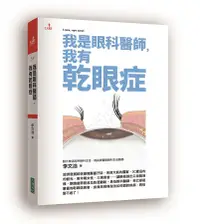 在飛比找誠品線上優惠-我是眼科醫師, 我有乾眼症