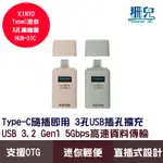 KINYO 耐嘉 TYPEC迷你3孔集線器 HUB-31C USB擴充 支援OTG 隨插即用 多系統兼容 文青時尚