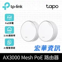 在飛比找樂天市場購物網優惠-(可詢問訂購)TP-Link Deco X50-Poe AX