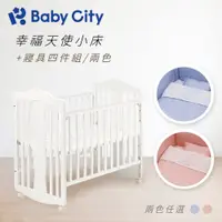 在飛比找PChome24h購物優惠-【Baby City娃娃城】天使小床+寢具四件組(2色)