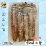 【金牌廚藝】快速出貨 澎湖當季野生鮮凍小卷300G /盒 燒烤 脆 鍋物