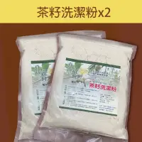 在飛比找台灣好農優惠-【淡水區樹林口農場】茶籽洗潔粉(600g/包)x2-新北