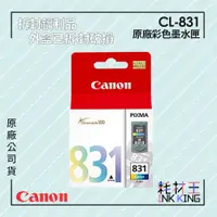 在飛比找蝦皮購物優惠-【耗材王】💜福利品💜Canon CL-831 原廠彩色墨水匣