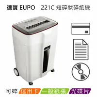 在飛比找樂天市場購物網優惠-德寶 EUPO 221C 雙鋼刀碎紙機 短碎型