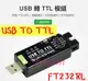 《德源科技》USB TO TTL / 工業級 USB轉TTL 轉換器（原裝FT232RL）、自恢復保險絲，ESD和IO
