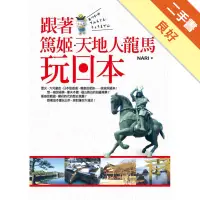 在飛比找蝦皮商城優惠-跟著篤姬、天地人、龍馬玩日本[二手書_良好]11315855