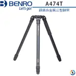 BENRO百諾 A474T碗公型腳架(勝興公司貨)