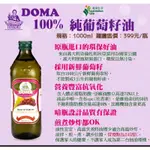 DOMA100%純葡萄籽油義大利原裝進口1000ML