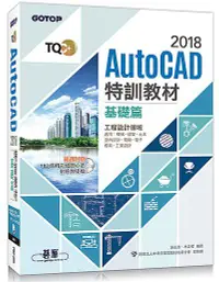 在飛比找誠品線上優惠-TQC+ AutoCAD 2018特訓教材: 基礎篇 (附動