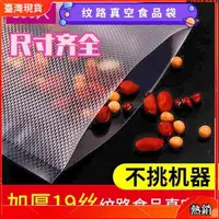 在飛比找蝦皮購物優惠-🏆桃園熱銷🏆 真空袋食品級紋路真空袋食品真空袋食物真空袋【1