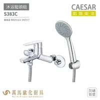 在飛比找樂天市場購物網優惠-CAESAR 凱撒衛浴 S383C 沐浴龍頭組 搭配蓮蓬頭 