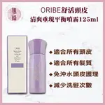 ⎮旭峰美妝⎮ORIBE 歌薇 輕爽重現平衡噴霧 頭皮噴霧 舒活頭皮 125ML