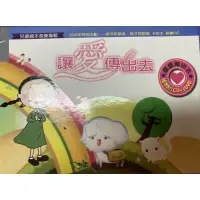 在飛比找蝦皮購物優惠-《二手繪本CD+DVD》靜思文化：讓愛傳出去（兒童音樂有聲書