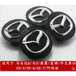 免運 MAZDA 馬自達 輪框蓋 車輪標 輪胎蓋 輪圈蓋 輪蓋 MAZDA3 馬3 M3 CX-5 CX-3 馬三 馬5