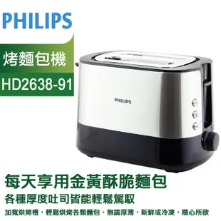 《PHILIPS 飛利浦》烤麵包機(HD2638/91)