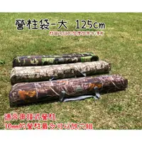 在飛比找蝦皮購物優惠-【豪野家HOYAKA露營用品】125公分營柱袋-大 伸縮營柱