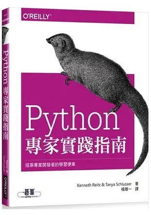 Python專家實踐指南|搭乘專業開發者的學習便車