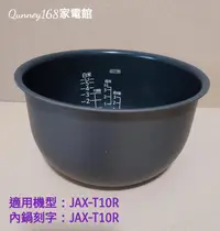 在飛比找露天拍賣優惠-虎牌6人份內鍋(原廠內鍋刻字JAX-T10R)適用:JAX-