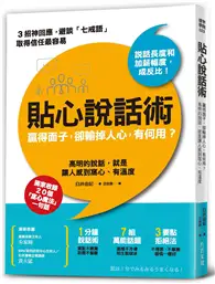 在飛比找TAAZE讀冊生活優惠-貼心說話術：贏得面子，卻輸掉人心，有何用？高明的說話，就是讓