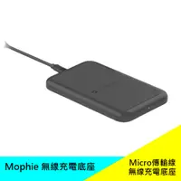 在飛比找蝦皮購物優惠-🌟優惠下殺🌟 Mophie 無線充電底座（QI、無線、充電盤