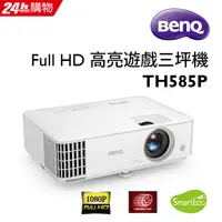 在飛比找PChome24h購物優惠-BenQ 3500流明 高亮遊戲低延遲三坪機 TH585P