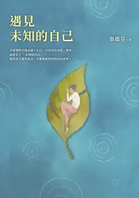 在飛比找樂天市場購物網優惠-【電子書】遇見未知的自己【恩佐全彩插圖典藏版】：張德芬經典代