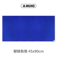 在飛比找松果購物優惠-腳踏黏墊 45x90cm 適用 無塵室腳踏黏墊 黏塵墊 除塵