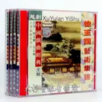 24臺灣熱賣♫越劇 徐玉蘭藝術集錦1-8 盒裝8盤碟片VCD 徐玉蘭 王文娟#電影 電視劇 動畫片