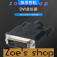 在飛比找Yahoo!奇摩拍賣優惠-zoe-DVI虛擬器顯卡欺騙器假負載模擬4K分辨率60hz虛