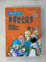 【書寶二手書T4／少年童書_JCV】寫給孩子的世界歷史故事(03)_南門書局編輯部