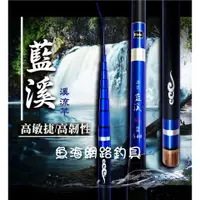 在飛比找蝦皮購物優惠-魚海網路釣具 合興 溪流竿 藍溪 12尺/15尺/18尺/2