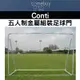 足球門 conti 五人制金屬組裝足球門