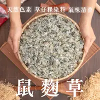 在飛比找蝦皮購物優惠-【味來農產物】鼠麴草_鼠麴粉_草仔粿_天然染料_天然綠色色素