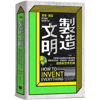 在飛比找樂天市場購物網優惠-製造文明：不管落在地球歷史的哪段時期，都能保全性命、發展技術