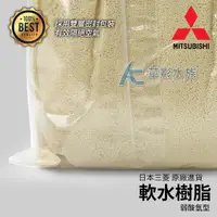 在飛比找蝦皮購物優惠-【AC草影】日本三菱 弱酸氫型軟水樹脂（3L/2250g）【