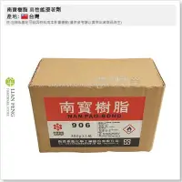 在飛比找Yahoo!奇摩拍賣優惠-【工具屋】*含稅* 南寶樹脂 906 EPOXY 高性能接著