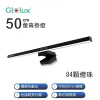 在飛比找Yahoo奇摩購物中心優惠-【Glolux 】黑影 50CM 三段調光 螢幕掛燈/檯燈 